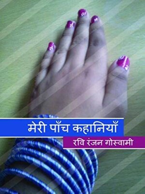 cover image of मेरी पाँच कहानियाँ
